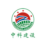 中科建设